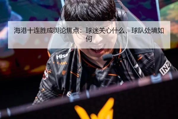 海港十连胜成舆论焦点：球迷关心什么，球队处境如何