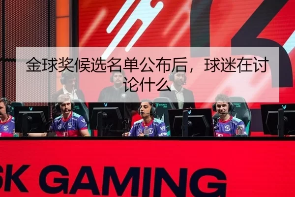 金球奖候选名单公布后，球迷在讨论什么